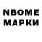 Марки NBOMe 1,5мг Stuart Misfeldt