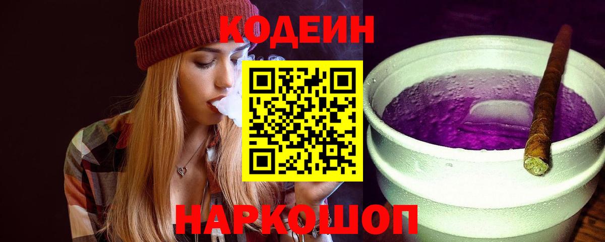 Codein напиток Lean (лин)  Кодеин Purple Drank  Тобольск 