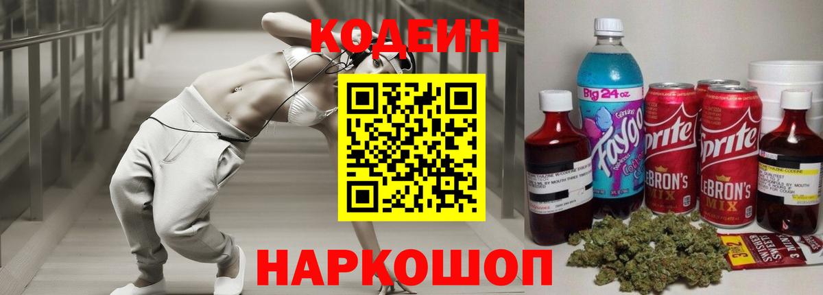 Codein напиток Lean (лин)  Вход с VPN  Тобольск 
