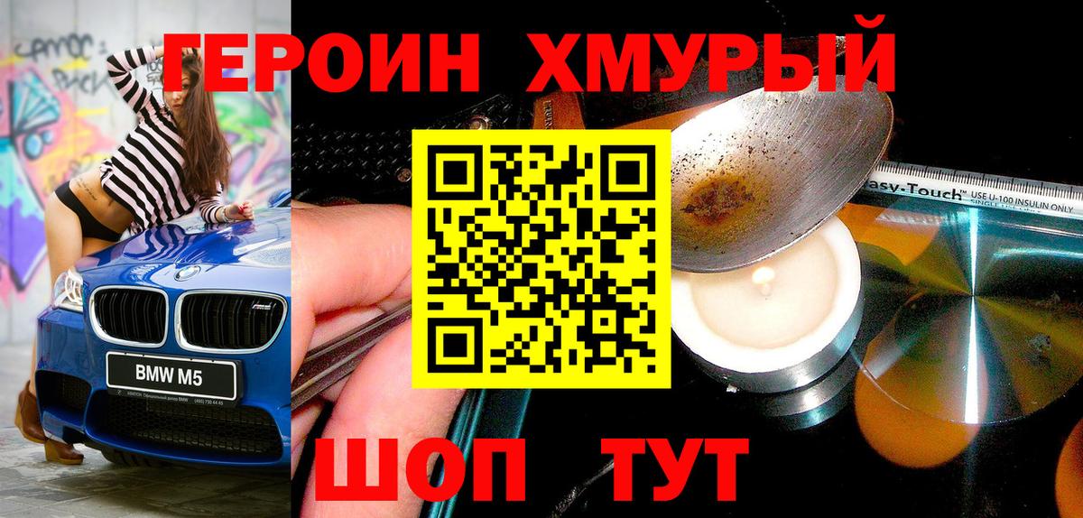 ГЕРОИН хмурый  ГЕРОИН  Тобольск 